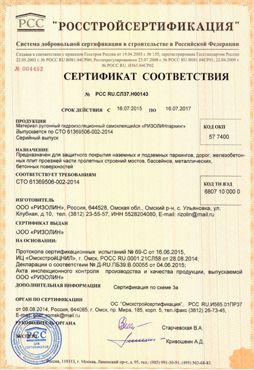 Сертификаты РИЗОЛИН ПОВОЛЖЬЕ